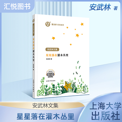 正版武林文集星星灌木丛阅读书籍