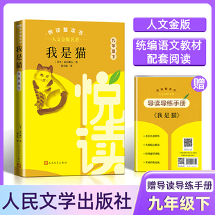 人文金版 社 名著fb我是猫悦读整本书赠导读导练手册9九年级人民文学出版