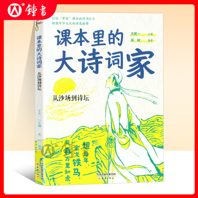 课本里的大诗词家fb从沙场到诗坛 作者方笑一吴晗新蕾出版社陆游辛弃疾王昌龄王维王冕韦应物孟浩然课本里的诗词巨匠中华文化