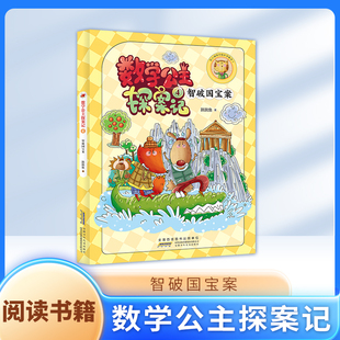 数学公主探案记4 智破国宝案fbx狐小妹陪你轻松学数学