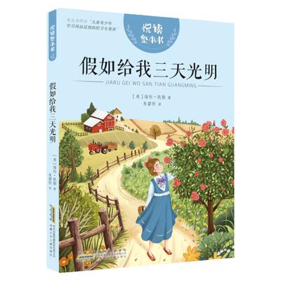 假如给我三天光明安徽少年儿童