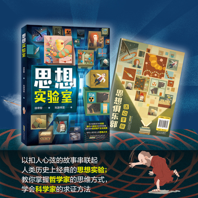 思想实验室 徐奇智著 fb 安徽少年儿童出版社