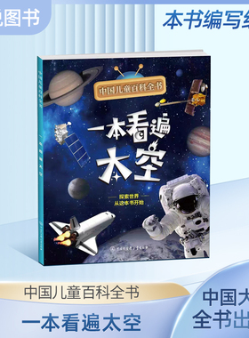 中国儿童百科全书 一本看遍太空 附赠小学生阅读指导手册fb 中国大百科全书出版社
