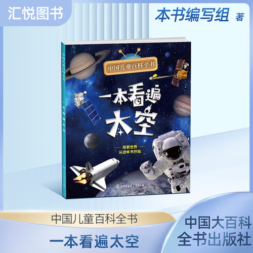 儿童百科全书一本看遍太空