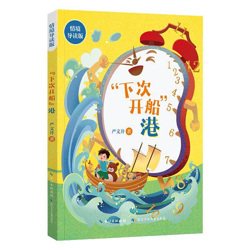 “下次开船”港 严文井著 情境导读版 fb 长江少年儿童出版社 - 实物图