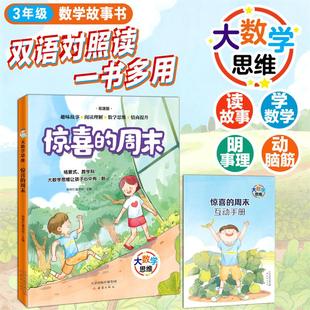 大数学思维-惊喜的周末 帮帮忙童书馆大数学思维-时光宝盒的魔法fbz新蕾出版社