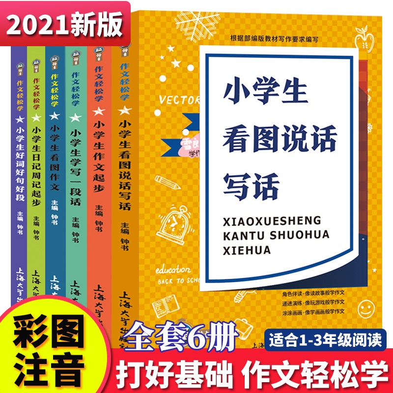 全套6册小学生作文大全带拼音123年级注音辅导教材作文书通用写作技巧好词好句好段优秀作文入门一二年级看图说话写话训练日记周记