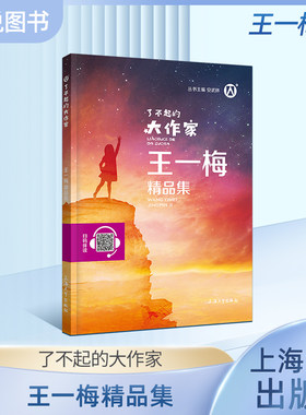 了不起的大作家王一梅精品集