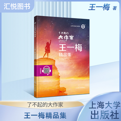 了不起的大作家王一梅精品集