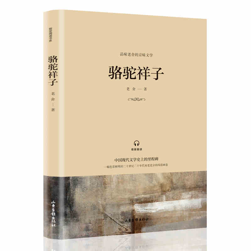 骆驼祥子老舍原著正版包邮初中生七年级下册课外阅读名著书籍适合初一下完整课外书中学生 山东画报出版社