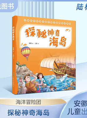探秘神奇海岛（注音版）陆杨 安徽少年儿童出版社 儿童科普 fb