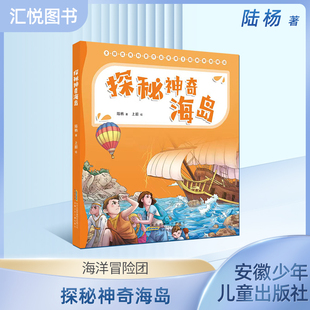 探秘神奇海岛(注音版)陆杨 安徽少年儿童出版社 儿童科普 fb