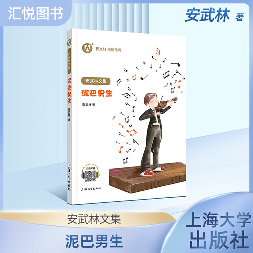 正版 安武林文集 泥巴男生 阅读书籍 曹文轩 倾情 上海大学出版社fb