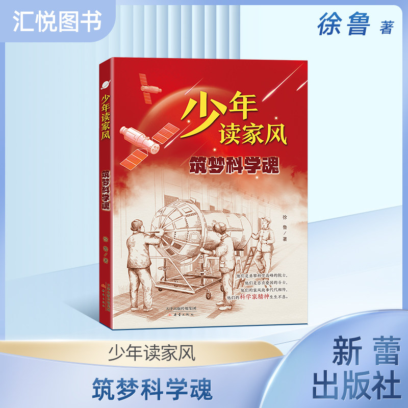 少年读家风 逐梦筑梦科学魂 徐鲁 著 附赠阅读拓展手册fbz 新蕾出版社