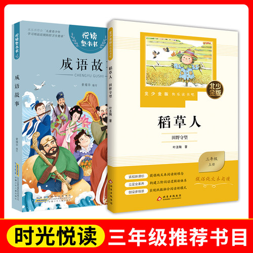 时光悦读  三年级 北少金版快乐读书吧-稻草人.田野守望+悦读整本书-成语故事 fb 安徽少年儿童出版社 北京少年儿童出版社