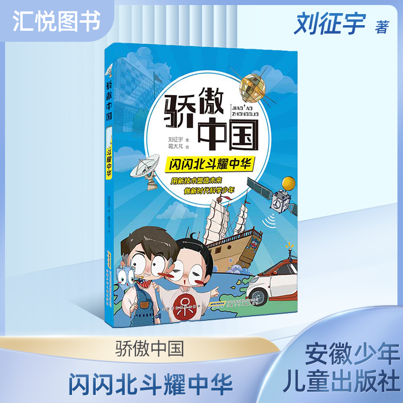 骄傲中国·闪闪北斗耀中华 丰富体验感.跟随科学导师探究技术真相 增加趣味性增强记忆力附阅读手册 安徽少年儿童出版社 fb