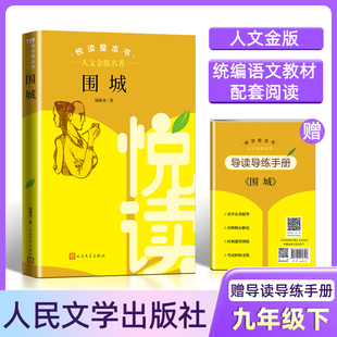 人文金版 社 名著fb围城悦读整本书赠导读导练手册9九年级人民文学出版