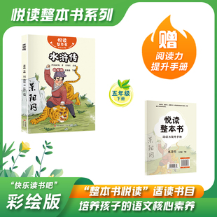 悦读整本书 快乐读书吧系列五年级下册水浒传明施耐庵著白话文小说名著故事书内容丰富有趣适合小学生阅读课外书青岛出版社fb