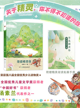 寻觅精灵谷汤素兰著儿童