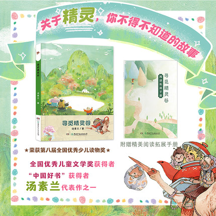 寻觅精灵谷 汤素兰著 附阅读拓展手册 湖南少年儿童出版社 fb 儿童文学 一个美丽的精灵世界 童话故事书籍