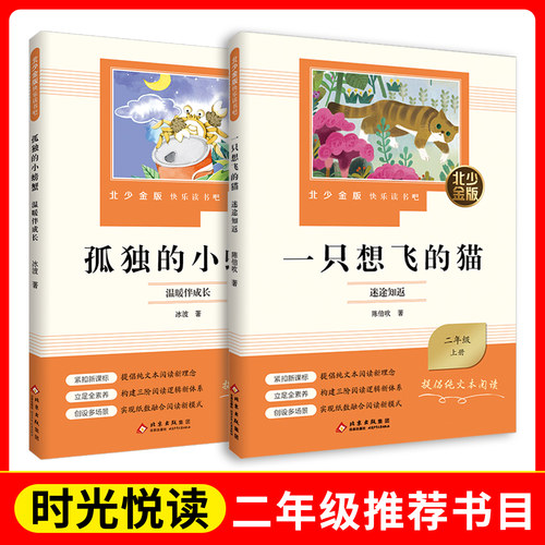 时光悦读  二年级 北少金版快乐读书吧  一只想飞的猫.迷途知返+孤独的小螃蟹.温暖伴成长 fb  北京少年儿童出版社