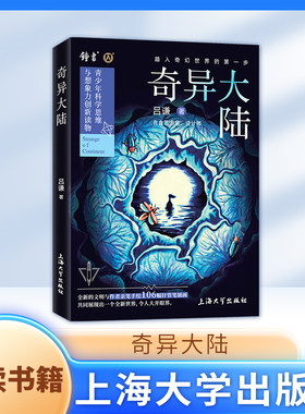 奇异大陆 吕谦著 上海大学出版社fbx中小学生阅读科普百科全书儿益智早教课外阅读书 青少年科普读物