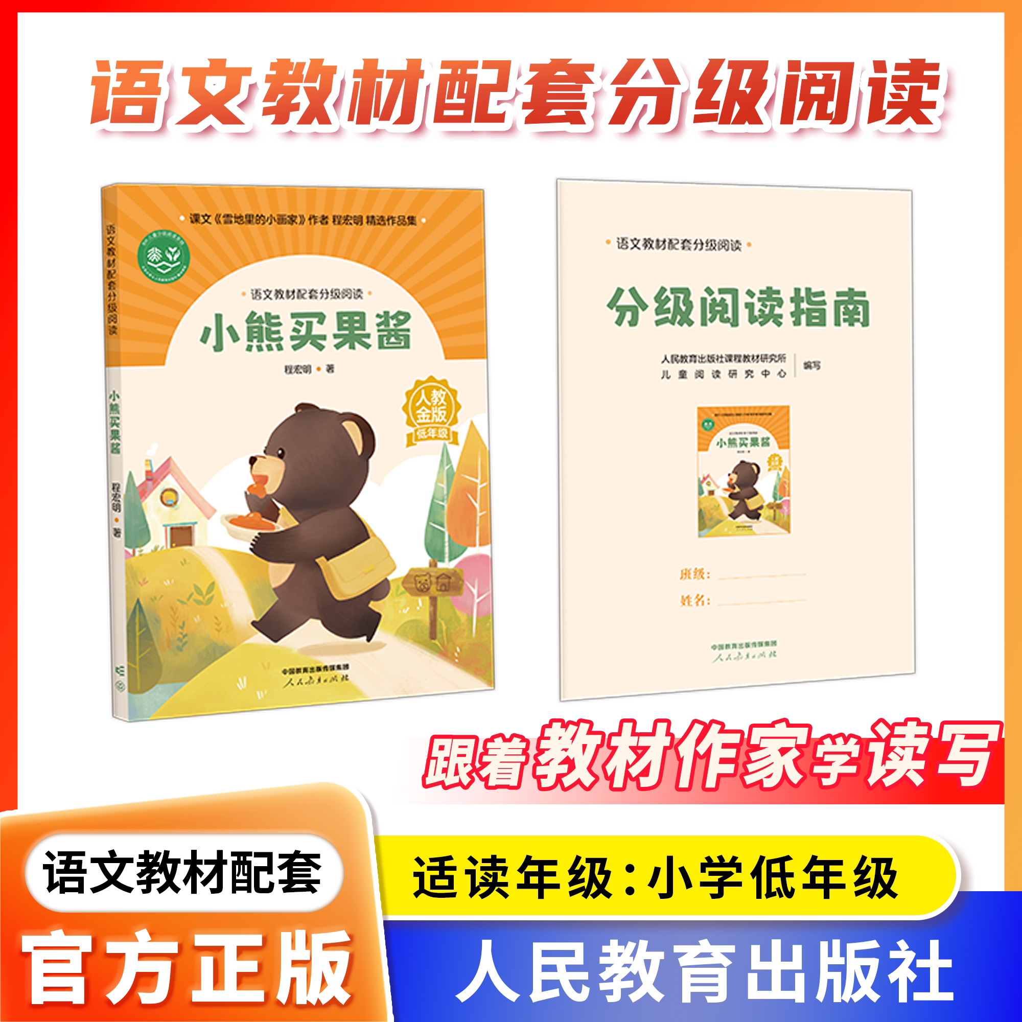 语文教材配套分级阅读人教金版fb小熊买果酱小学低年级程宏明著配套课件配套名师精品课配套教研示范课 人民教育出版社