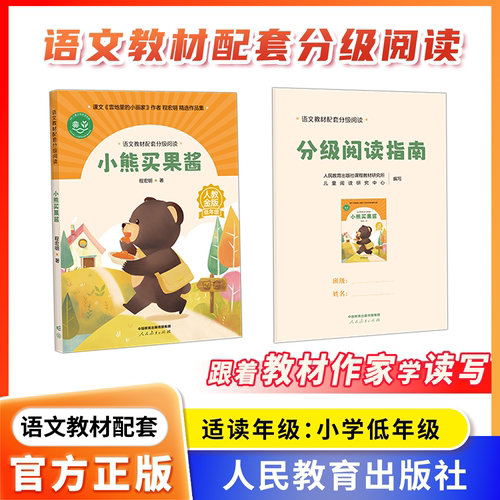 语文教材配套分级阅读人教金版fb小熊买果酱小学低年级程宏明著配套课件配套名师精品课配套教研示范课 人民教育出版社
