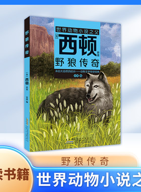 野狼传奇[加]西顿/原著