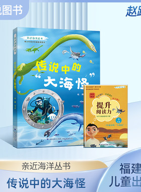 亲近海洋丛书传说中的大海怪青少年海洋科普教育图书 全面深入普及海洋动物及鸟类的特点生活习性等方面的知识 福建少年儿童出版fb