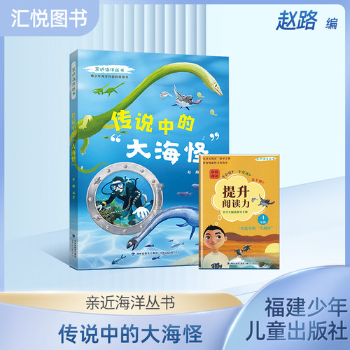 亲近海洋丛书传说中的大海怪青少年海洋科普教育图书 全面深入普及海洋动物及鸟类的特点生活习性等方面的知识 福建少年儿童出版fb