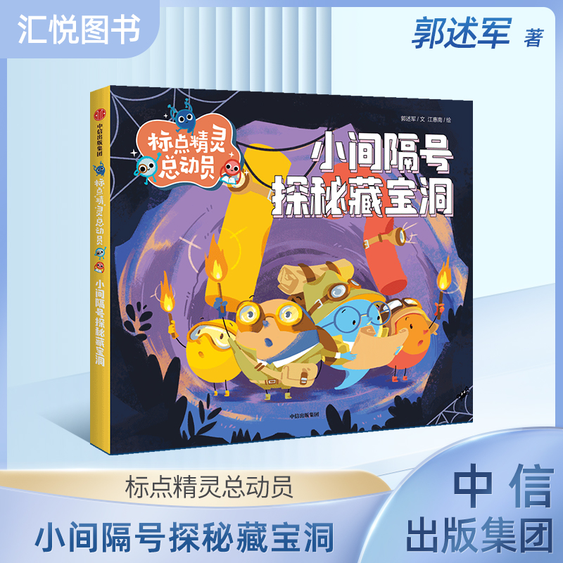 标点精灵小间隔号探秘藏宝洞