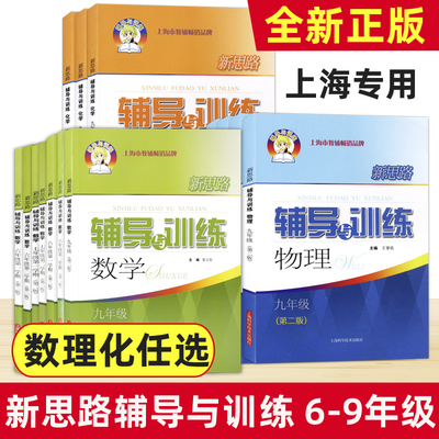 新思路辅导与训练六七八九年级上下册数学物理化学 上海6789年级第一二学期 高中数学物理生物学必修高1高2 上海科学技术出版社