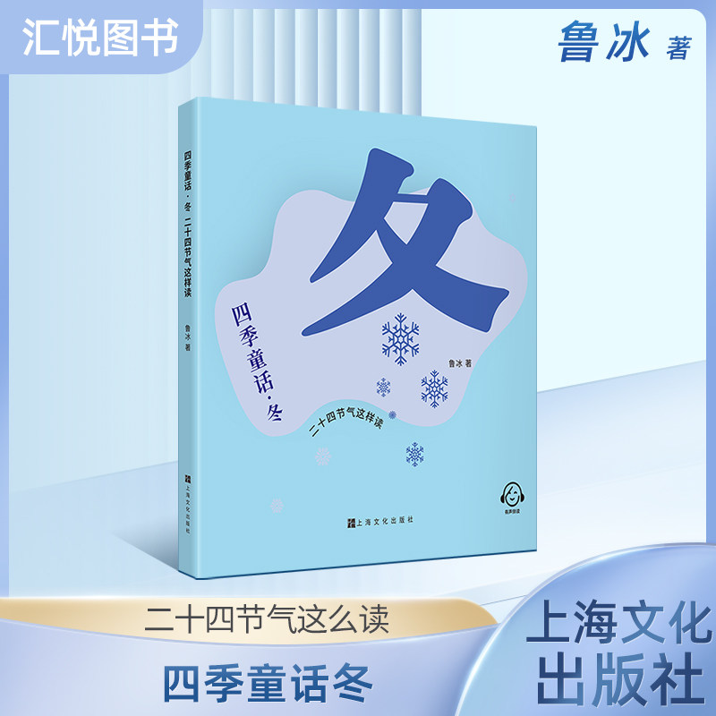 四季童话·冬  二十四节气这样读fb鲁冰编/上海文化出版社 童话故事 、科普,书籍/杂志/报纸,儿童文学,淘宝优惠券,粉丝福利购,淘宝优惠卷