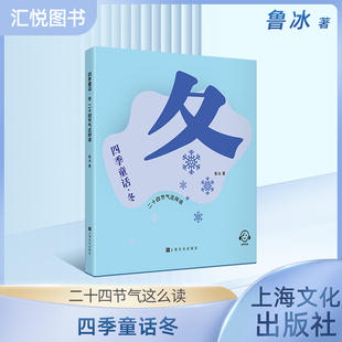四季童话·冬  二十四节气这样读fb鲁冰编/上海文化出版社 童话故事 、科普