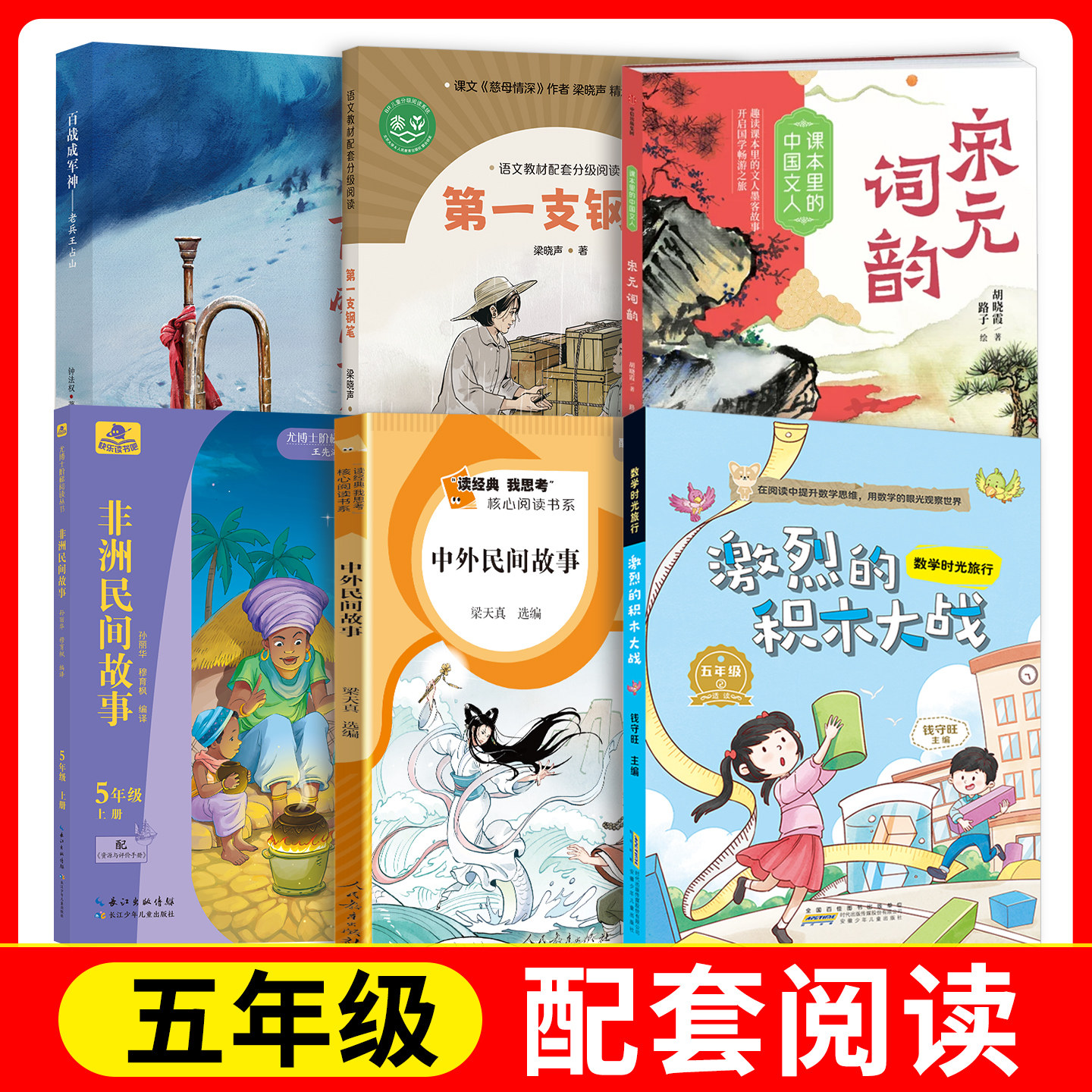 中外民间故事+老兵王占山+第一支钢笔+激烈的积木大战+非洲民间故事+宋元词韵fb 人民教育出版社 长江安徽少年儿童出版社