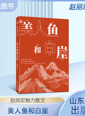 赵丽宏魅力散文美人鱼和白崖