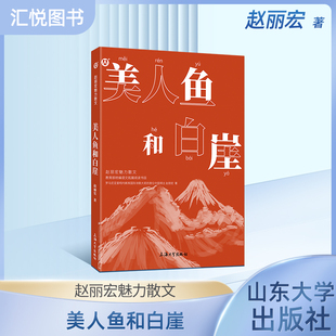 赵丽宏魅力散文 美人鱼和白崖 语文拓展阅读书目 上海大学出版社fbz