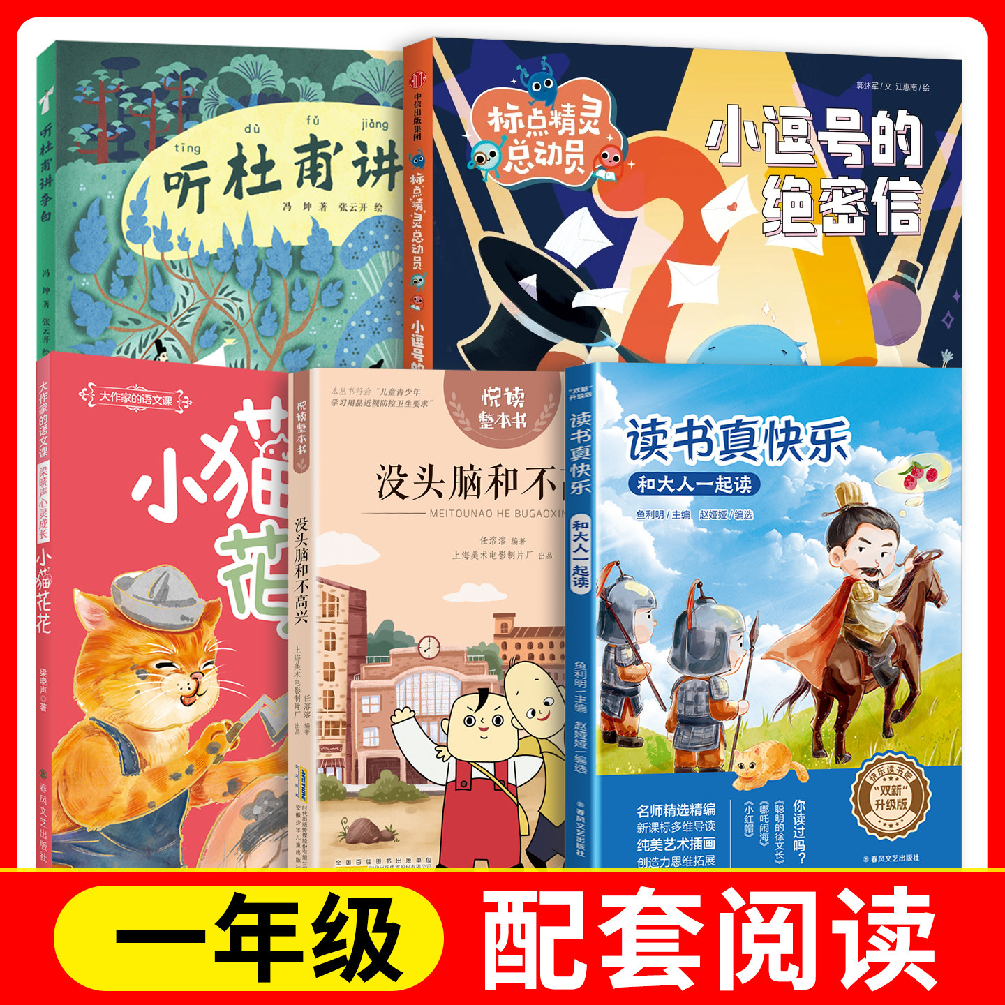 读书真快乐+小逗号的绝密信+听杜甫讲李白+没头脑和不高兴+小猫花花fb春风文艺出版社 中信出版集团 天天出版社安徽少年儿童出版社