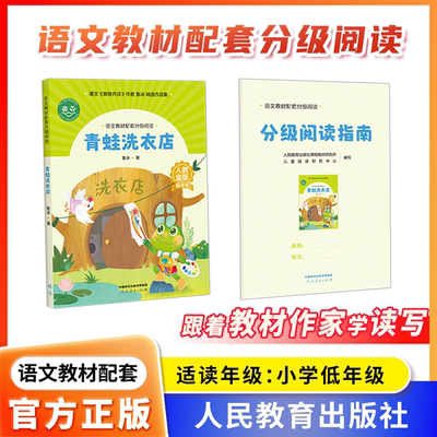语文教材配套分级阅读人教金版fb青蛙洗衣店小学低年级鲁冰著配套课件配套名师精品课配套教研示范课 人民教育出版社