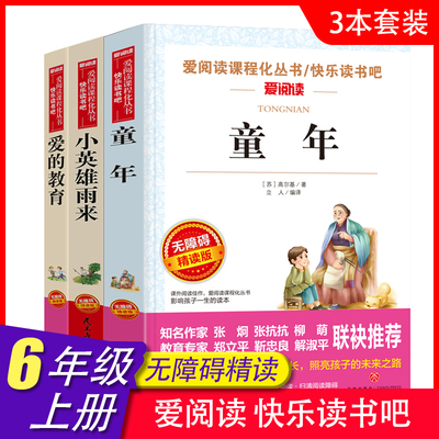 爱阅读 快乐读书吧全3册任选 六年级上童年爱的教育小英雄雨来 无障碍阅读导读版 6年级初中生课外书籍青少年版