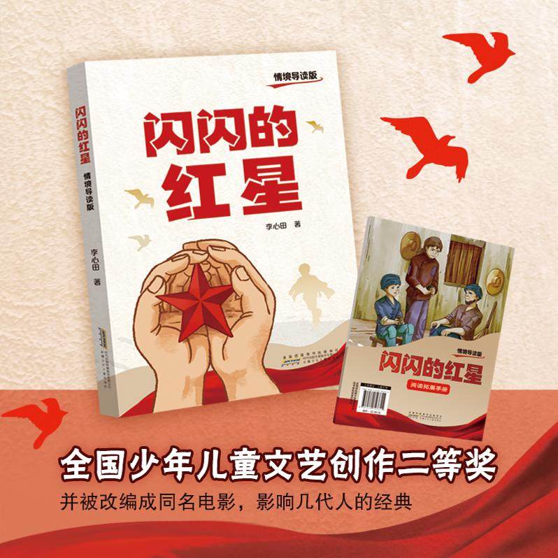闪闪的红星 李心田著 情境导读版fb 安徽少年儿童出版社