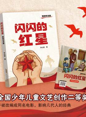 闪闪的红星 李心田著 情境导读版fb 安徽少年儿童出版社