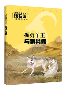 孤勇羊王之与狼共舞彩绘注音版 沈石溪著 动物小说大王 安徽少年儿童出版社fb 儿童文学 书籍