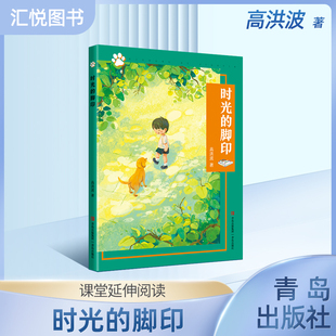 时光的脚印 高洪波 附赠阅读手册fb 青岛出版社