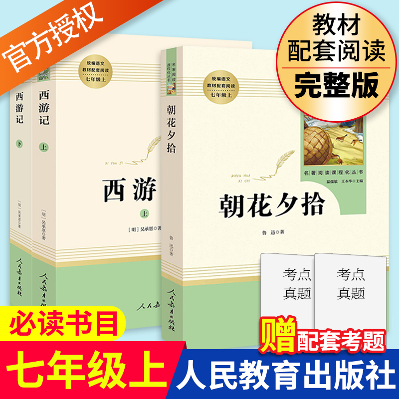 朝花夕拾西游记鲁迅吴承恩原著完整无删减 初中生七年级上册语文阅读 人民教育出版社正版青少年7年级上人教版课外书籍