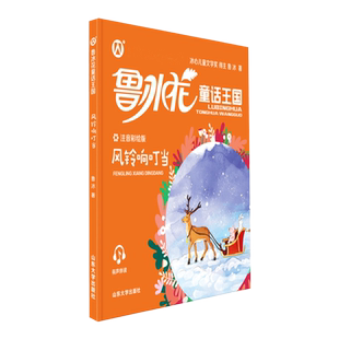 鲁冰花童话王国 风铃响叮当 小学语文学习推荐阅读书目fbx配有规范注音、精美情景插图和有声伴读 山东大学出版社