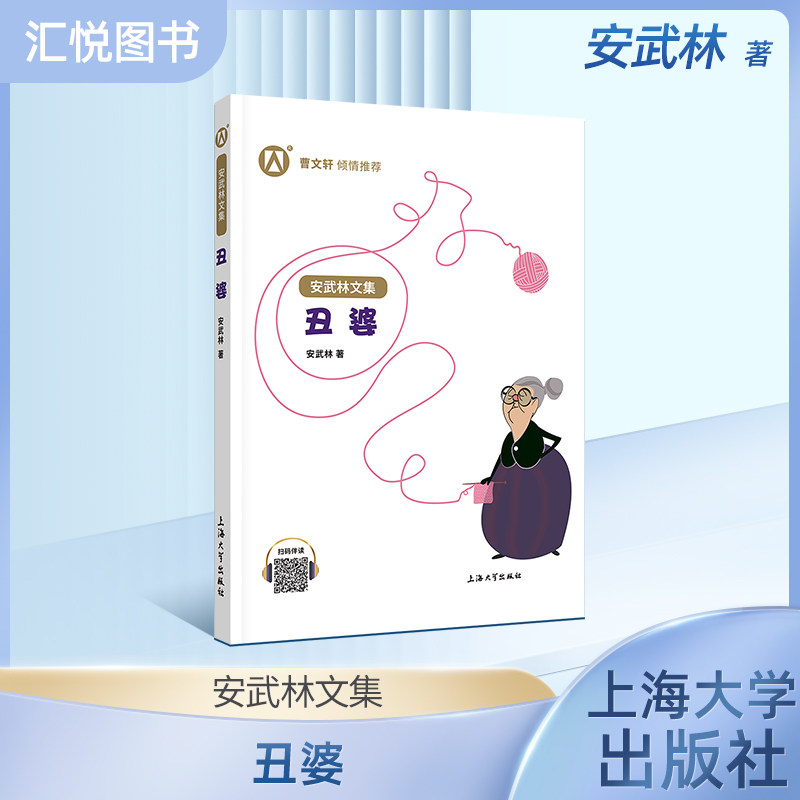 正版 安武林文集 丑婆阅读书籍 曹文轩 倾情 上海大学出版社fb