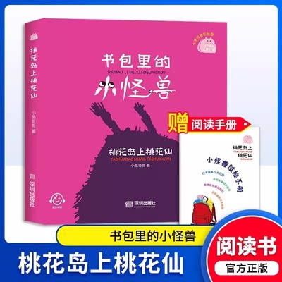 书包里的小怪兽桃花岛上桃花仙