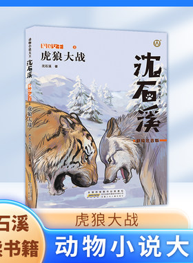 虎狼大战 彩绘注音版 动物小说 一二三年级1-2-3年级课外阅读书籍fbx小学生课外阅读寒暑假书籍沈石溪的书短篇小说 狼王梦姊妹篇